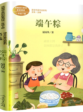 端午粽 屠再华著  一年级下册 彩图注音版 语文教材配套阅读 课外必读 课文作家作品系列