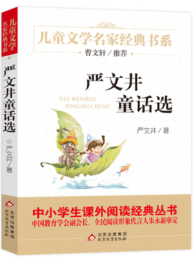 严文井童话选 正版包邮 班主任经典书目三四年级小学生课外阅读书籍童话含下次开船港小溪流的歌 北京教育出版社bd