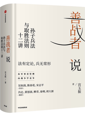 善战者说 孙子兵法与取胜法则十二讲 宮玉振著正版包邮书籍 商战智慧 向孙子兵法学管理 战略 经济 孙子兵法 北大教授 中信出版社