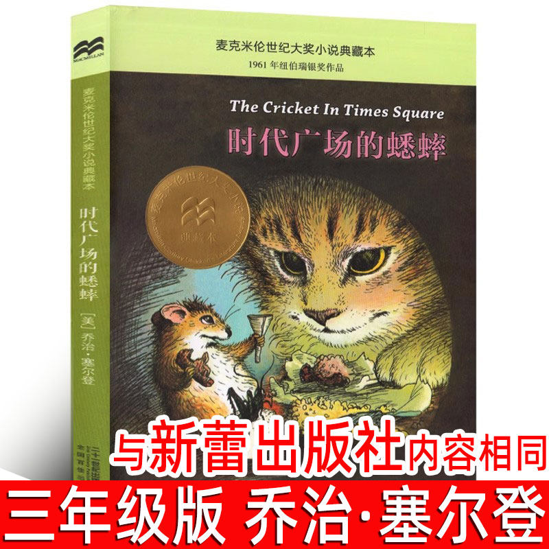 时代广场的蟋蟀三年级乔治塞尔登正版四年级课外书二十一世纪出版社小学生老师推荐新蕾上册下册时代广场上的中国少年儿童非注音版