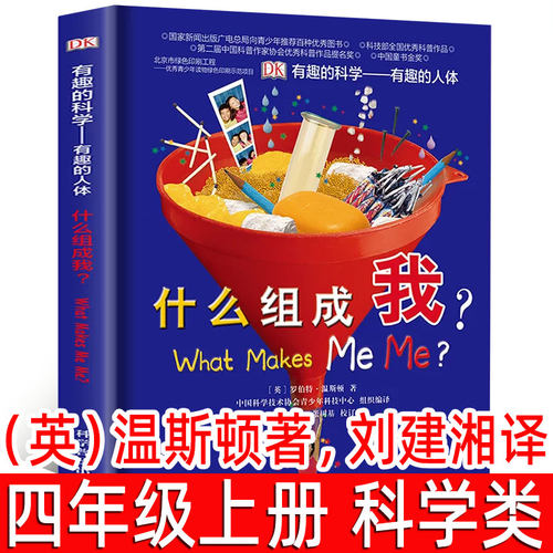 有趣的科学（英）温斯顿著刘建湘译正版四年级上册必读课外书小学生阅读书籍有趣的人体什么组成我 科普百科英国DK 科学普及出版社