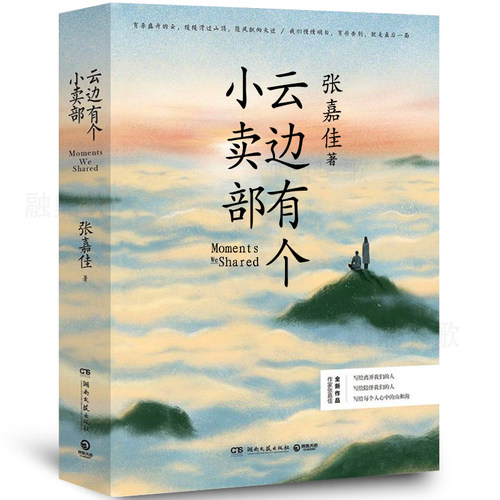 云边有个小卖部张嘉佳