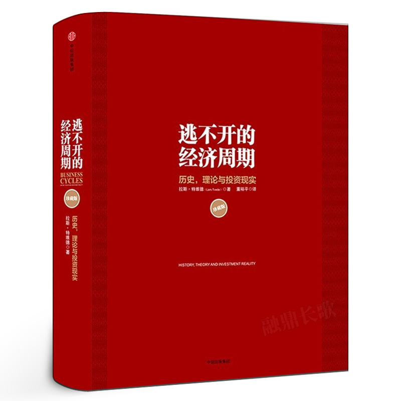 逃不开的经济周期（珍藏版）拉斯特维德 一本书读懂300年的经济周期历史人物故事 金融心理学作者正版书籍 中信出版社