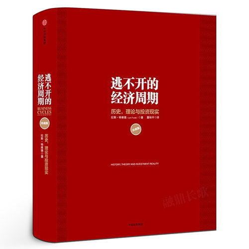 逃不开的经济周期（珍藏版）拉斯特维德 一本书读懂300年的经济周期历史人物故事 金融心理学作者正版书籍 中信出版社