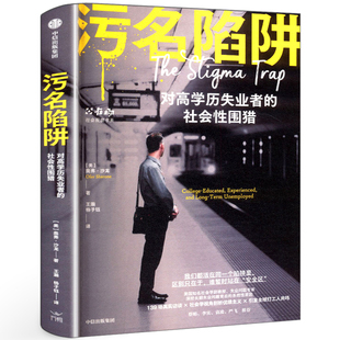 污名陷阱 （美）奥弗·沙龙著 正版书籍 对高学历失业者的社会性围猎剖析优绩主义神话打工人共鸣 中信出版社
