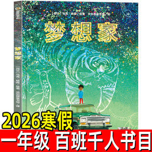 梦想家正版[荷兰]马克•杨森/绘著贝贝熊童书馆/译小学生一年级寒假百班千人推荐阅读低年级6-7岁课外梦想家绘本新疆青少年出版社