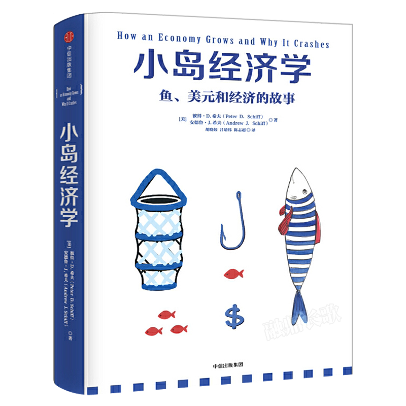 小岛经济学 鱼、美元和经济的故事 有趣易懂经济学入门 彼得希夫 安德鲁希夫 国富论经济学原理 中信出版社 正版全新