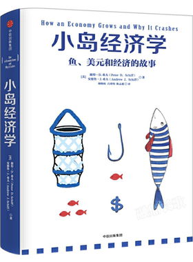 小岛经济学 鱼、美元和经济的故事 有趣易懂经济学入门 彼得希夫 安德鲁希夫 国富论经济学原理 中信出版社 正版全新