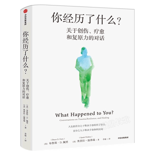 你经历了什么 奥普拉温弗瑞等著正版 十次深度对话+真实病患案例 用脑神经科学讲清心理问题的产生原因和疗愈方法中信出版社