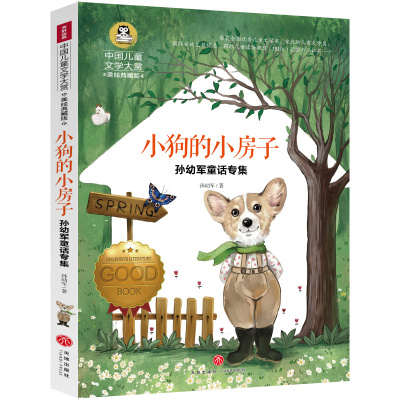 小狗的小房子二年级上册课外书必读童话故事书孙幼军正版非注音版单本2年级小学生课外阅读书籍读物中国儿童文学大赏天地出版社gj