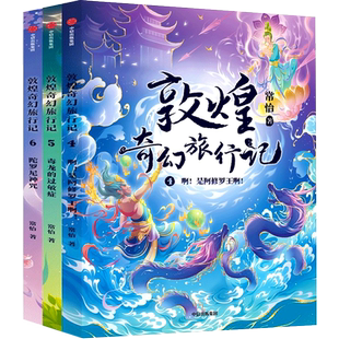 敦煌奇幻旅行记第二辑第4-6册全套 常怡著 中华传统文化敦煌壁画民间传说故事书三四五六年级小学生课外书中信出版社