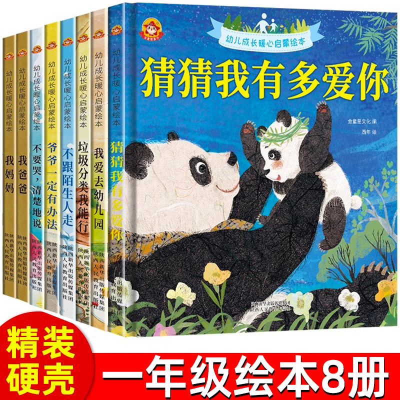 一年级绘本8册精装硬壳正版 猜猜我有多爱你爷爷一定有办法我爸爸我妈妈系列故事 我爱幼儿园宝宝早教启蒙绘本图画故事书