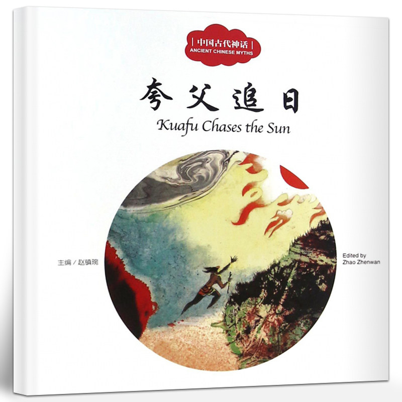 夸父追日书 正版 赵镇琬主编 彩绘双语版 中英对照 中国古代神话 幼学启蒙系列丛书第一辑 儿童文学绘本故事书 新世界出版社