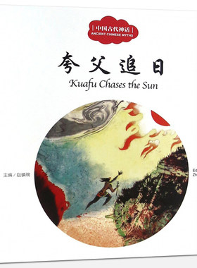 夸父追日书 正版 赵镇琬主编 彩绘双语版 中英对照 中国古代神话 幼学启蒙系列丛书第一辑 儿童文学绘本故事书 新世界出版社