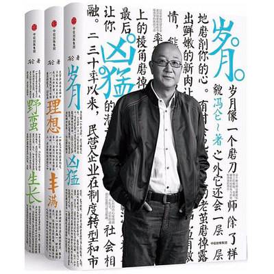 冯仑商业三部曲 套装3册 岁月凶猛+理想丰满+野蛮生长 冯仑著 30年经营心得 50年人生智慧暹罗猫插图 马云柳传志推荐中信出版