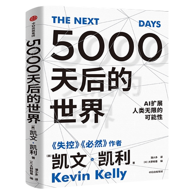5000天后的世界 凯文凯利著正版包邮中文版 硅谷精神之父 世界互联网教父 失控 作者作品 引领AI时代的思想之书 中信出版社