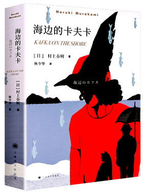 海边的卡夫卡 村上春树原版 林少华译 正版包邮 村上春树创作长篇小说 村上春树 日本文学经典小说名著上海译文出版社
