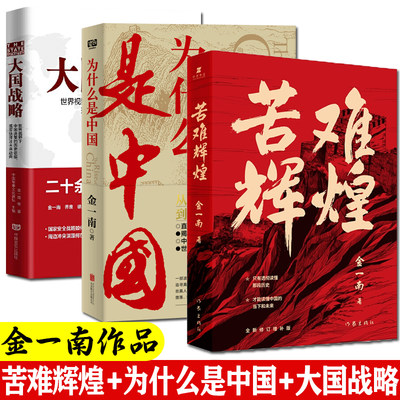 全套3册 大国战略+为什么是中国+苦难辉煌 金一南著正版包邮 透彻读懂那段历史才能读懂中国的当下和未来纪实报告畅销书籍排行榜