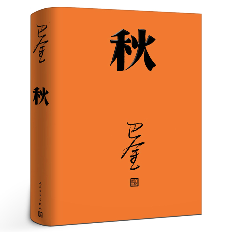 激流三部曲之秋巴金著人民文学出版社中国当代文学小说散文中小学生课外阅读书籍