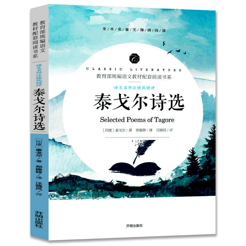 泰戈尔诗选泰戈尔诗集新月集飞鸟集散文诗全集原版原著小学生初中生七八九年级课外阅读必读书籍正版包邮世界名著初三开明出版社cs