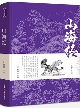 山海经正版全套全集无删减原版原著完整版文言文原文+白话文译文带注释山海经异兽录中国古典文学名著经典国学书籍 孔学堂书局