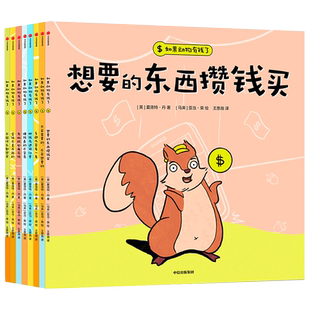 如果动物有钱了全套8册 3岁宝宝也能看懂的财商启蒙绘本想要的东西攒钱买不能什么都想买让孩子花钱有方向存钱有方法 中信出版社