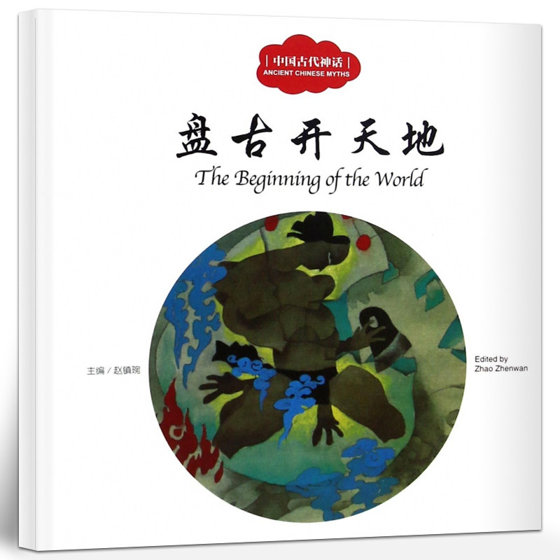 盘古开天地书正版赵镇琬主编 彩绘双语版中英对照中国古代神话 幼学启蒙系列丛书第一辑 儿童文学绘本故事书 新世界出版社