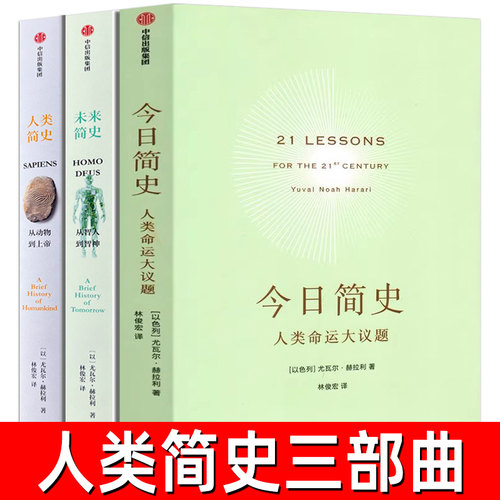 全套三册 今日简史+人类简史+未来简史尤瓦尔赫拉利简史三部曲正版从动物到上帝的从智能到智神人类命运大议题世界通史 中信出版社