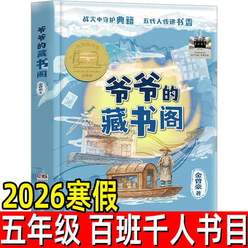 爷爷的藏书阁正版包邮金曾豪/著 小学生五年级百班千人推荐寒假阅读书 11-13-15岁老师推荐课外书湖南少年儿童出版社