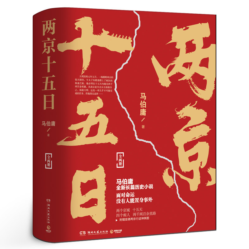 两京十五日 马伯庸全两册 继长安十二时辰后新作 古代历史文学长篇小说书籍畅销排行榜 正版包邮【附赠行迹坤舆图】