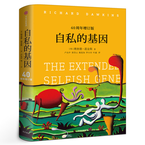 自私的基因 正版原版 中文版 四十周年增订版 理查德道金斯经典作品  自私的模因 中信出版社