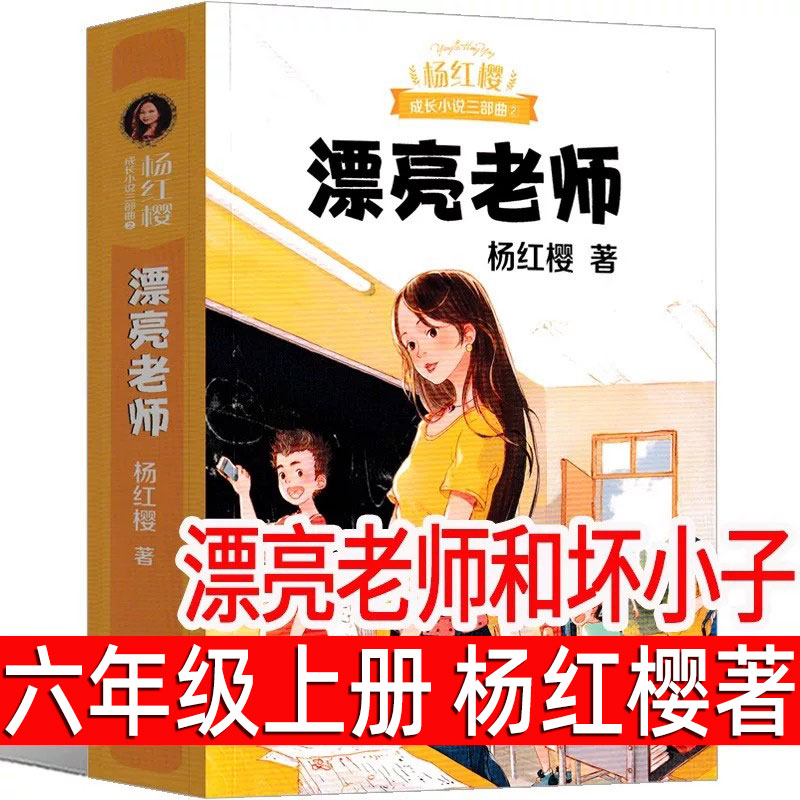 漂亮老师和坏小子 正版杨红樱著六年级上册必读课外书小学生下册阅读成长小说系列9-12-15岁儿童文学读物阅读书籍故事书作家出版社
