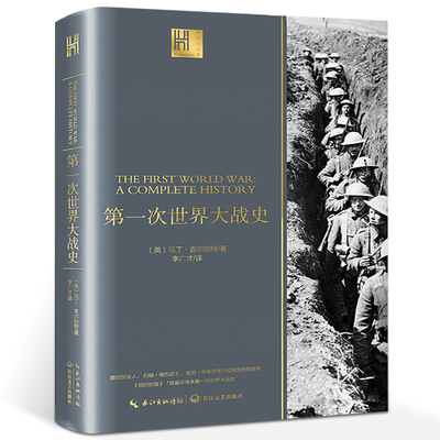 第一次世界大战史 正版 马丁·吉尔伯特著 第一次世界大战战史回忆录 一战全史战争类军事书籍 长江文艺出版社