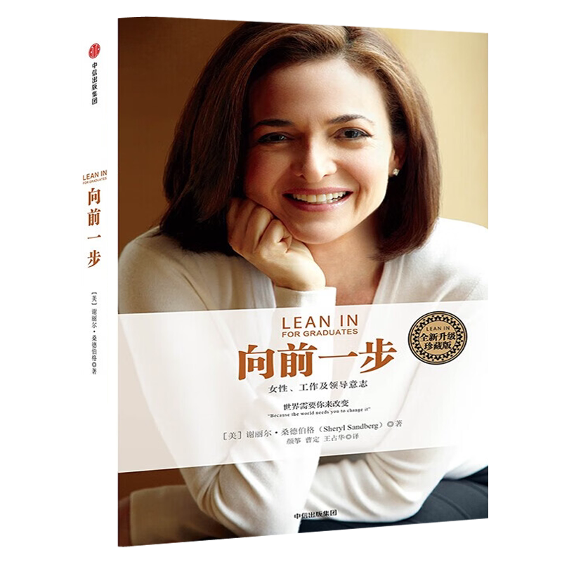 向前一步 珍藏版 谢丽尔桑德伯格著 简体中文版书 激励女性勇敢地追求目标 实现事业与家庭的平衡 职场女性意志企业管理中信出版社