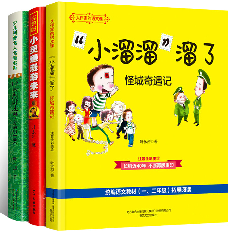 叶永烈的书全套3册/正版书包邮/小溜溜溜了/小灵通漫游未来/叶永烈讲述科学家的故事100个典藏版/叶永烈作品集儿童文学知识童话