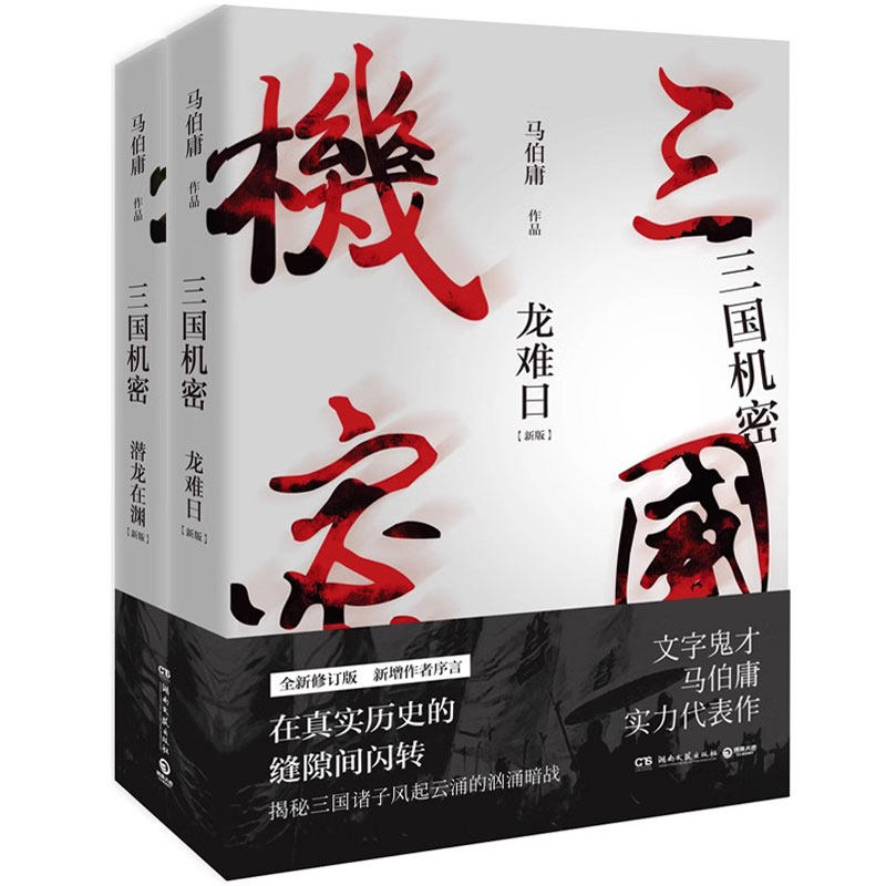 三国机密 全套2册 马伯庸著全新修订版 正版书籍小说畅销书 电视剧马天宇董洁主演畅销书经典历史传奇小说书籍,书籍/杂志/报纸,历史小说,淘宝优惠券,粉丝福利购,淘宝优惠卷