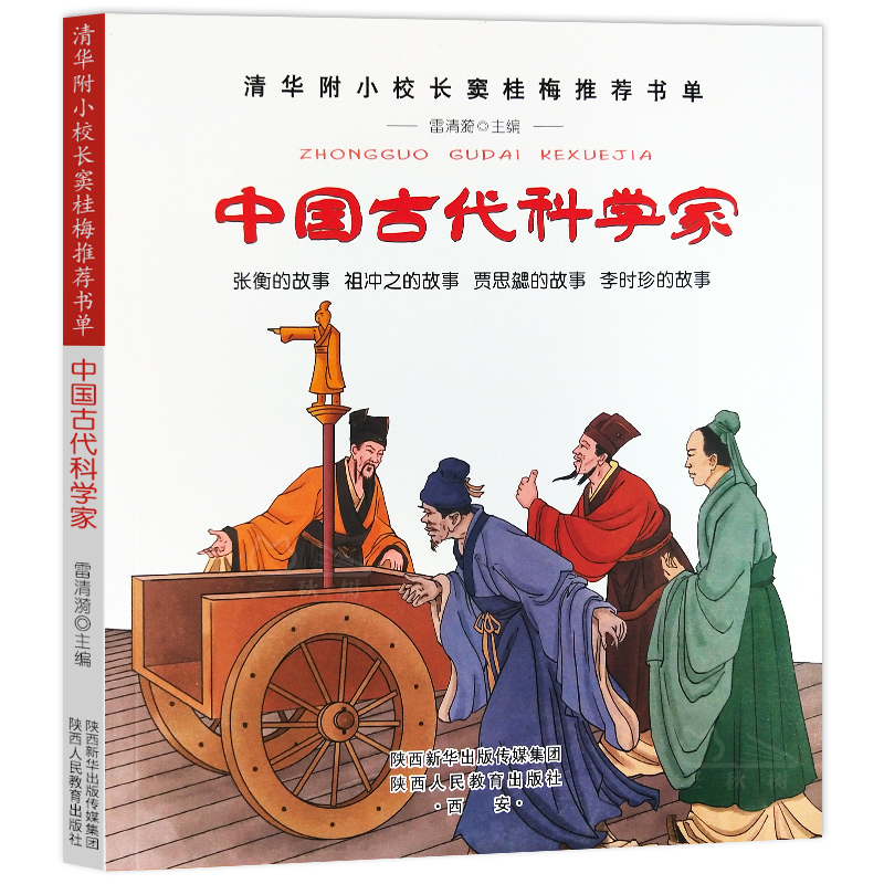 中国古代科学家张衡祖冲之贾思勰李时珍的故事 6-12岁儿童三四五年级中小学生课外阅读书籍