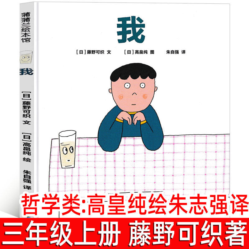 我 正版藤野可织 著 高畠纯 绘 朱自强 译 小学三年级上册小学生必读课外书图画书少儿动漫书 儿童成长绘本故事书 新世纪出版社