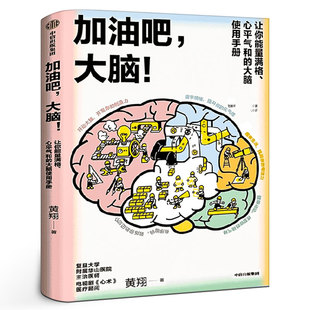 黄翔 著 中信出版 大脑 社 正版 中国工程院院士周良辅撰序推荐 40多个大脑健康问题 加油吧 教你解决日常生活中