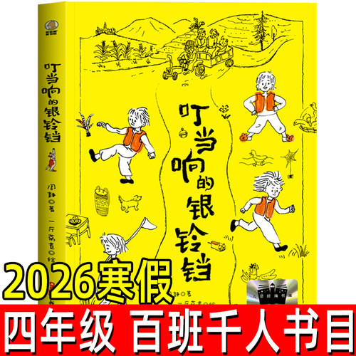 叮当响的银铃铛 2026年寒假百班千人四年级书目 儿童文学散文诗意童话小学生四年级阅读课外书必读 新疆青少年出版社