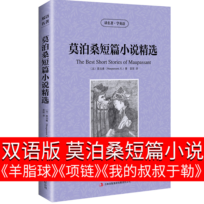 莫泊桑短篇小说集羊脂球全集项链我的叔叔于勒中短篇小说集小说选中文版中英文双语书籍读物阅读名著英汉对照书世界名著英汉互译zy_虎窝淘