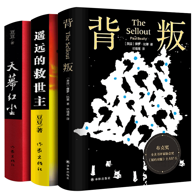 三部曲全套3册 保罗比第背叛+现代/当代文学
