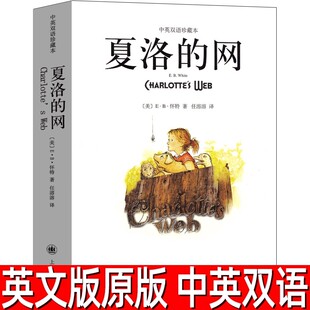 夏洛的网 中英文双语版 eb怀特著 正版中英双语珍藏本美英文版中文英文原版对照上海译文出版社小学生课外书文学名著阅读书籍
