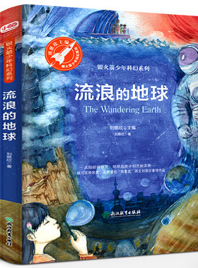流浪的地球 刘慈欣著 三年级小学生课外阅读必读书籍 银火箭少年科幻系列 浙江教育出版社 流浪的地球书籍流浪地球的书少儿书