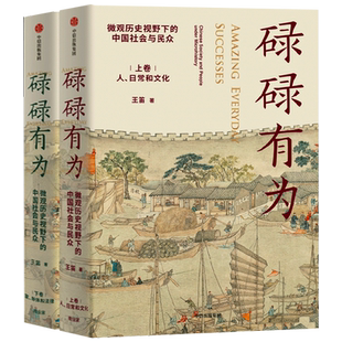 碌碌有为 王笛著 正版包邮 微观历史视野下的中国社会与民众 文字版清明上河图 讲述有血有肉的中国社会与历史中信出版社