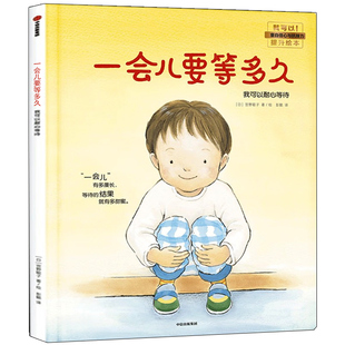 一会儿要等多久 我可以耐心等待 绘本 精装硬壳正版书籍 我可以系列儿童绘本 帮助孩子提升自控力和自我调节能力中信出版社