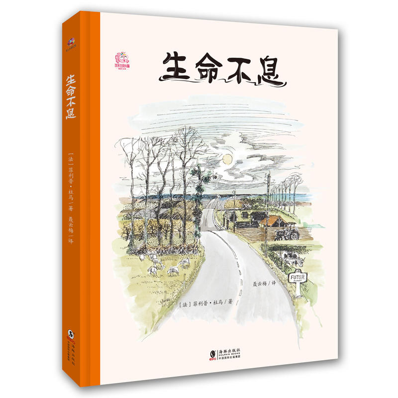 生命不息二年级书目暑期书籍精装硬壳绘本故事书学会珍惜感恩绘本亲子故事书美绘本生命不息折腾不止海豚出版社