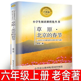 六年级上册必读课外书 正版 长江文艺出版 春节 社tb 语文教科书同步阅读书系非人教版 老舍著 小学生6年级阅读书籍 草原北京 包邮