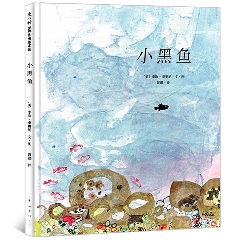 小黑鱼硬壳精装图画书爱心树精选李欧李奥经典绘本尼关于勇气与协作的不朽杰作获凯迪克大奖3岁4岁5岁6亲子课外阅读书籍正版童书使用感如何?