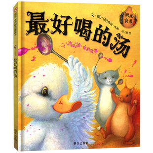 精装正版 最好喝的汤绘本 聪明豆绘本系列 儿童绘本阅读睡前故事书 幼儿园绘本小班中班大班硬壳4-5-6-7-8岁 明天出版社